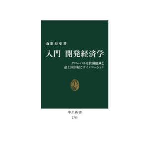 入門開発経済学 グローバルな貧困削減と途上国が起こすイノベーション