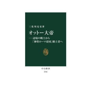 オットー大帝 辺境の戦士から「神聖ローマ帝国」樹立者へ