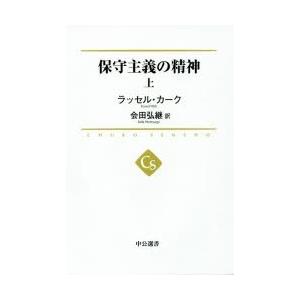 保守主義の精神 上