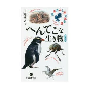 へんてこな生き物 カラー版 世界のふしぎを巡る旅