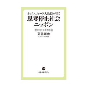 オックスフォード大教授が問う思考停止社会ニッポン 曖昧化する危機言説