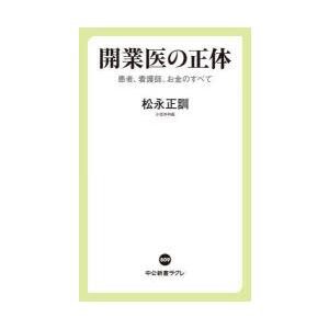 開業医の正体 患者、看護師、お金のすべて