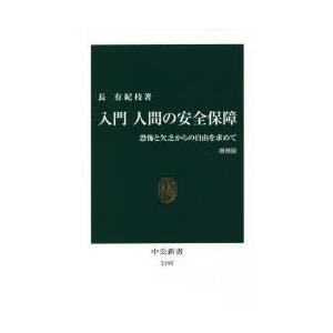 入門人間の安全保障 恐怖と欠乏からの自由を求めて