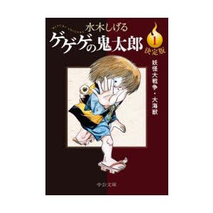 中央公論新社 新品 / 文庫 / 決定版 ゲゲゲの鬼太郎 (全14冊) BOX