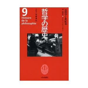 哲学の歴史 9