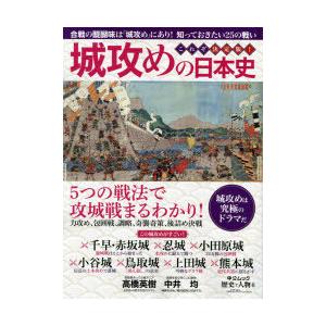 城攻めの日本史
