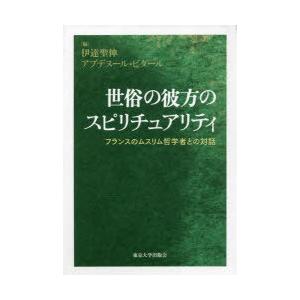 世俗の彼方のスピリチュアリティ フランスのムスリム哲学者との対話｜guruguru