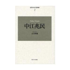 単行本  中江兆民 新装版 近代日本の思想家 2 / 土方和雄