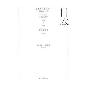 日本の近代思想を読みなおす 2｜guruguru