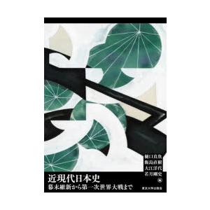 近現代日本史 幕末維新から第一次世界大戦まで
