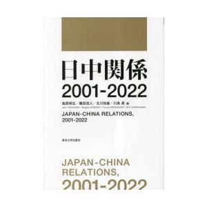 日中関係2001-2022