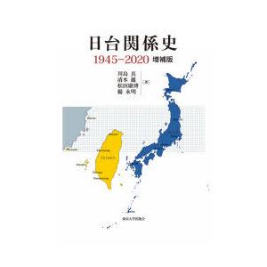 日台関係史 1945-2020