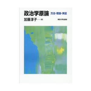 政治学原論 方法・理論・実証