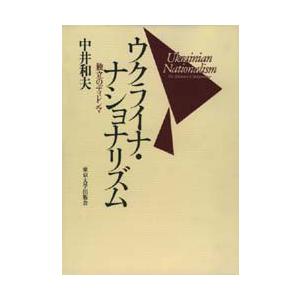 ウクライナ・ナショナリズム 独立のディレンマ
