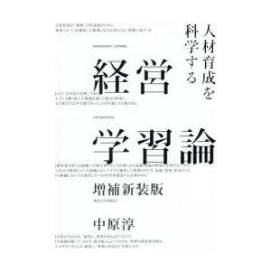 経営学習論 人材育成を科学する｜guruguru