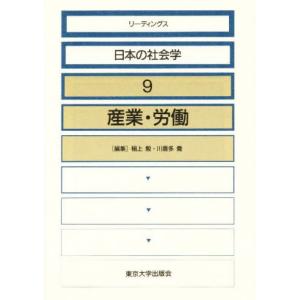 リーディングス日本の社会学 9｜guruguru