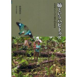 姉というハビトゥス 女児死亡の人口人類学的民族誌｜guruguru