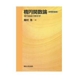 楕円関数論 楕円曲線の解析学