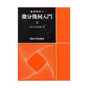 微分幾何入門 上