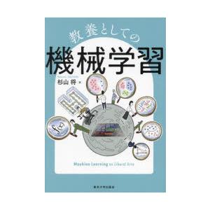 教養としての機械学習