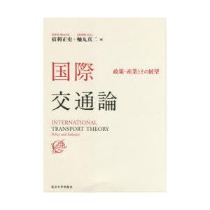 国際交通論 政策・産業とその展望｜guruguru