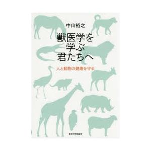 獣医学を学ぶ君たちへ 人と動物の健康を守る