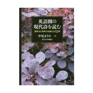 英語圏の現代詩を読む 語学力と思考力を鍛える12講  /東京大学出版会/中尾まさみ