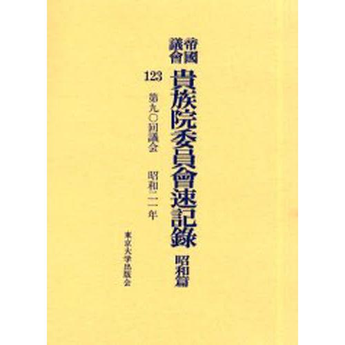 帝国議会貴族院委員会速記録 昭和篇123