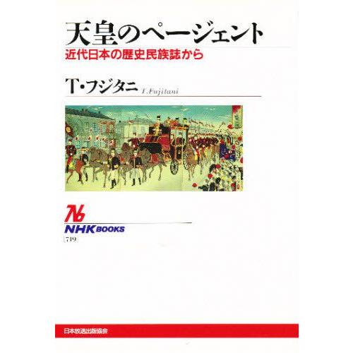 天皇のページェント 近代日本の歴史民族誌から