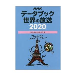 NHKデータブック世界の放送 2020｜guruguru