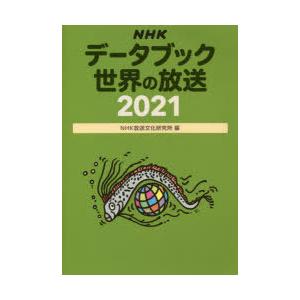 NHKデータブック世界の放送 2021｜guruguru