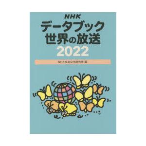 NHKデータブック世界の放送 2022｜guruguru