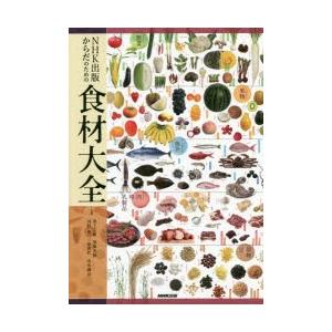 NHK出版からだのための食材大全｜guruguru