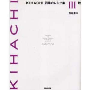 KIHACHI四季のレシピ集 3｜guruguru