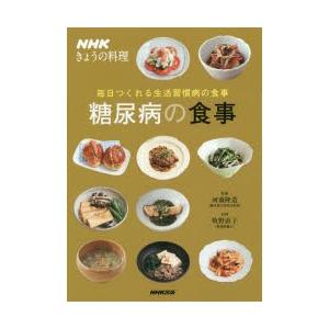 糖尿病の食事 毎日つくれる生活習慣病の食事｜guruguru