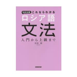 NHK出版これならわかるロシア語文法 入門から上級まで｜guruguru