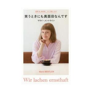 笑うときにも真面目なんです ドイツ語エッセイ｜guruguru