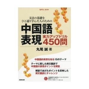 文法の基礎をひと通り学んだ人のための中国語表現実力アップドリル450問