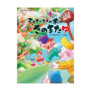 シャキーン の木のきのまたゆ Nhkシャキーン ぐるぐる王国 スタークラブ 通販 Yahoo ショッピング