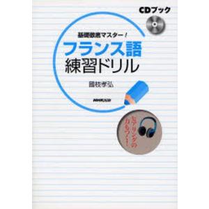 CDブック フランス語練習ドリル｜guruguru