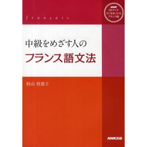 CDブック 中級をめざす人のフランス語文