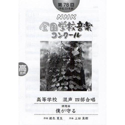NHK全国学校音楽コンクール課題曲 第78回（平成23年度）高等学校混声四部合唱