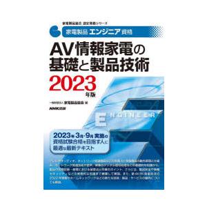 家電製品エンジニア資格AV情報家電の基礎と製品技術 2023年版