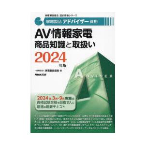 家電製品アドバイザー資格AV情報家電商品知識と取扱い 2024年版