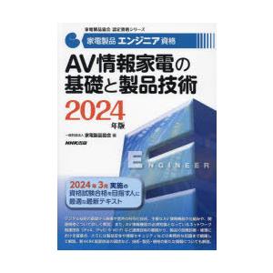 家電製品エンジニア資格AV情報家電の基礎と製品技術 2024年版