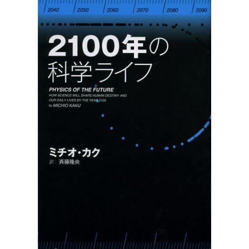 2100年の科学ライフ