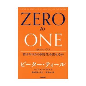 ゼロ・トゥ・ワン 君はゼロから何を生み出せるか