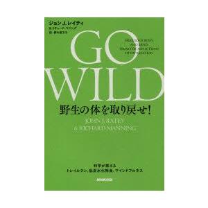 GO WILD野生の体を取り戻せ! 科学が教えるトレイルラン、低炭水化物食、マインドフルネス