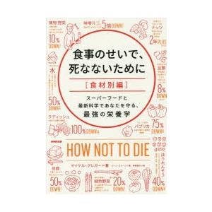 食事のせいで、死なないために 食材別編