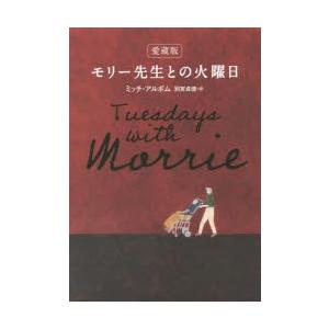 モリー先生との火曜日 愛蔵版